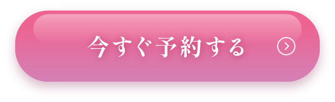 今すぐ予約する